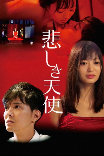 Locandina di 悲しき天使