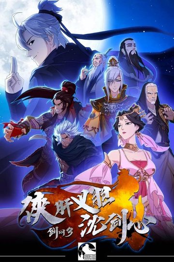 Locandina di 剑网3·侠肝义胆沈剑心