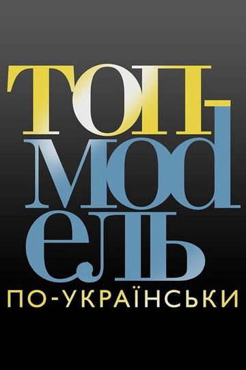 Locandina di Супермодель по-українськи