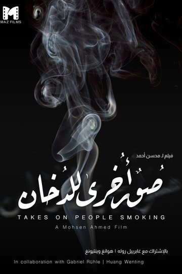 Locandina di صور أخرى للدخان