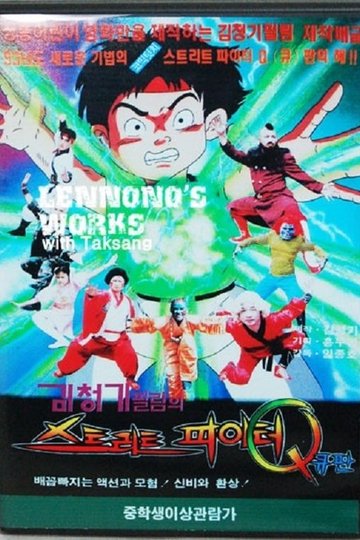 Locandina di 스트리트파이터 Q