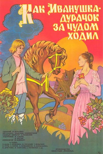 Locandina di Как Иванушка-дурачок за чудом ходил