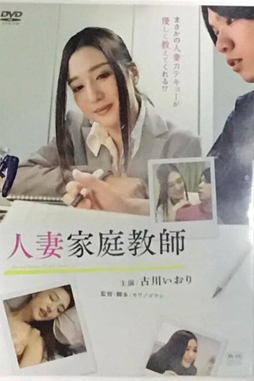 Locandina di 人妻家庭教師