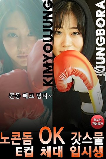 Locandina di 노콘돔OK 갓스물 E컵 체대 입시생
