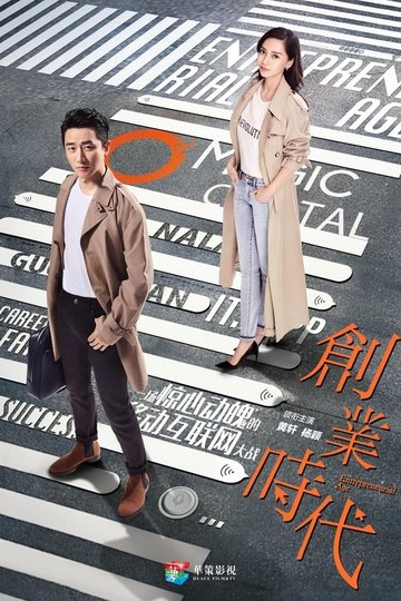 Locandina di 创业时代