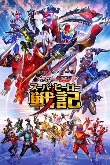 Locandina di セイバー＋ゼンカイジャー スーパーヒーロー戦記