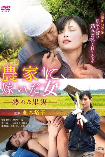 Locandina di 農家に嫁いだ女 熟れた果実