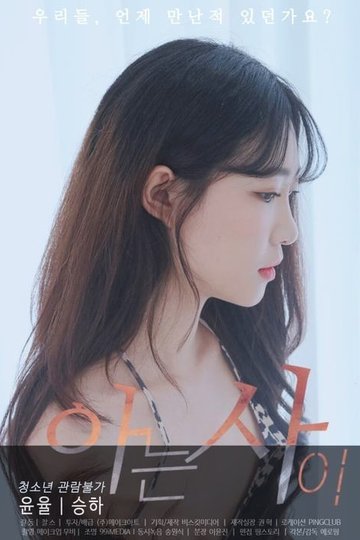 Locandina di 아는사이