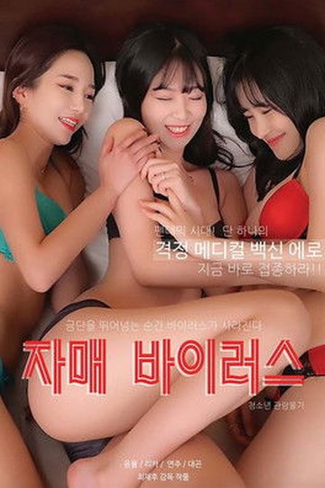 Locandina di 자매 바이러스