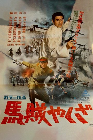 Locandina di 馬賊やくざ