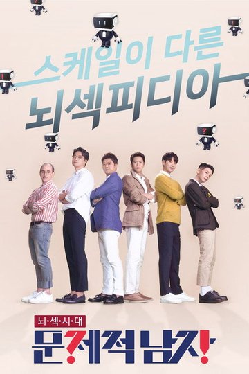 Locandina di 문제적 남자