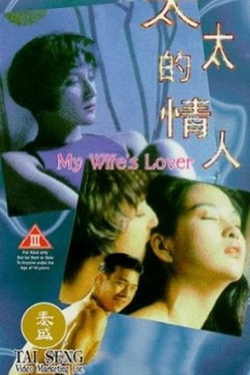 Locandina di 太太的情人