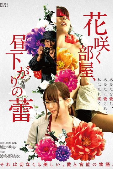 Locandina di 花咲く部屋、昼下がりの蕾