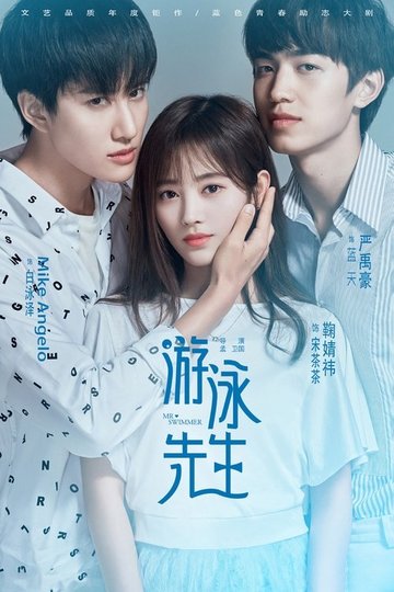 Locandina di 游泳先生