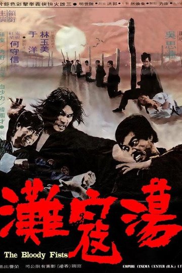 Locandina di 蕩寇灘