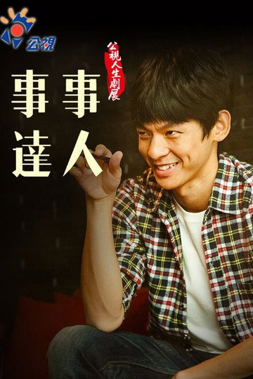 Locandina di 事事達人