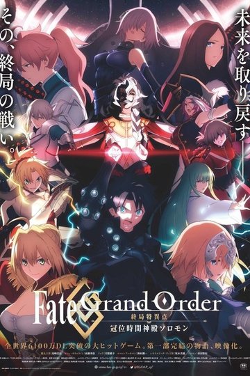 Locandina di Fate/Grand Order -終局特異点 冠位時間神殿ソロモン-