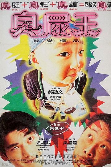 Locandina di 蠟筆小小生