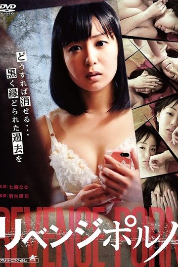 Locandina di リベンジポルノ