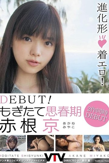 Locandina di DEBUT！ もぎたて思春期 赤根京