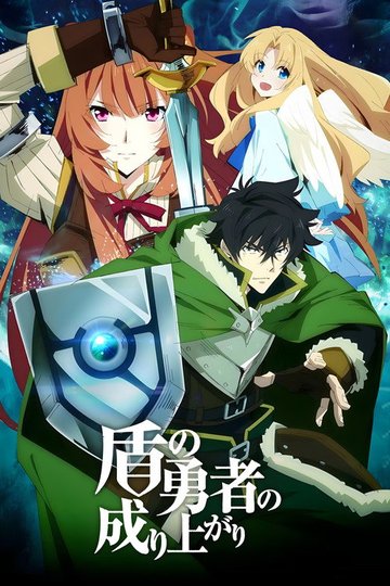 Locandina di The Rising of the Shield Hero