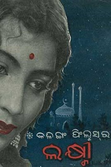 Locandina di ଲକ୍ଷ୍ମୀ
