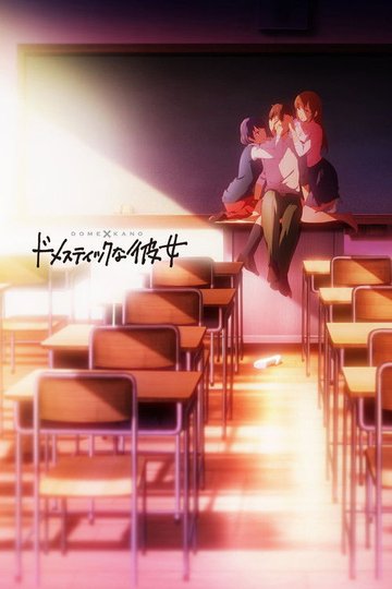 Locandina di Domestic Girlfriend