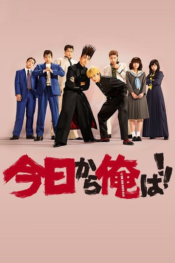 Locandina di 今日から俺は!!