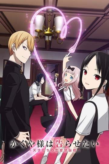 Locandina di Kaguya-sama: Love is War