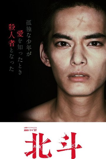 Locandina di 北斗 ある殺人者の回心
