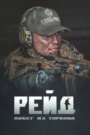 Locandina di Побег из Таркова. Рейд