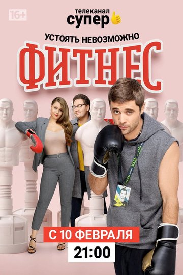Locandina di Фитнес