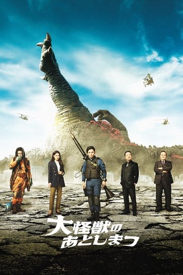 Locandina di 大怪獣のあとしまつ