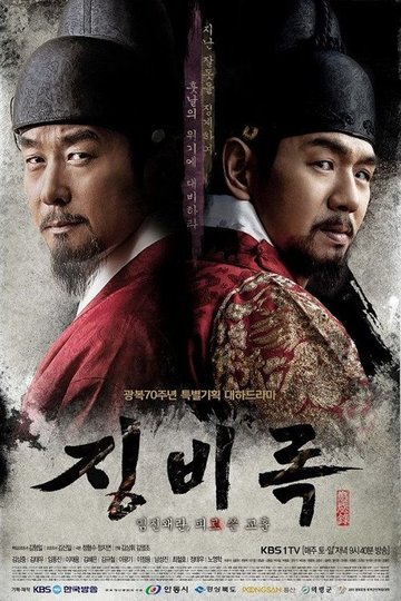 Locandina di 징비록