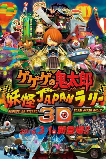 Locandina di ゲゲゲの鬼太郎 妖怪JAPANラリー3D