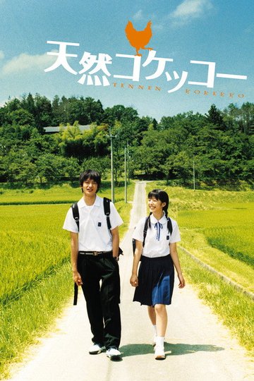 Locandina di 天然コケッコー
