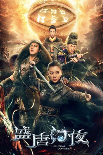 Locandina di 盛唐幻夜