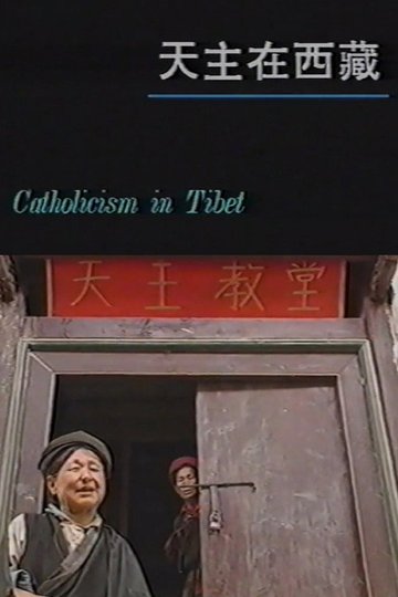 Locandina di 天主在西藏