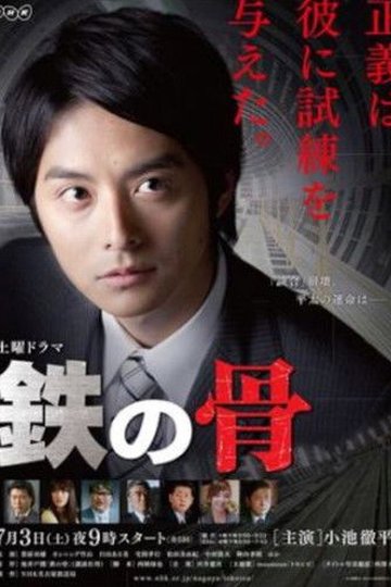 Locandina di 鉄の骨