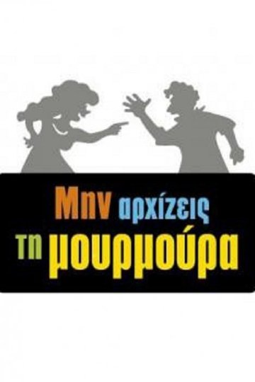 Locandina di Μην Αρχίζεις τη Μουρμούρα