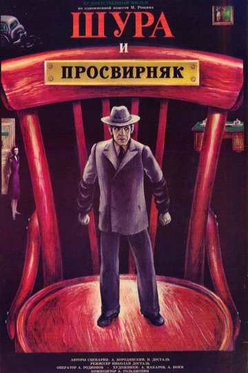 Locandina di Шура и Просвирняк