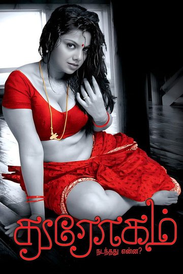 Locandina di துரோகம்: நடந்தது என்ன?