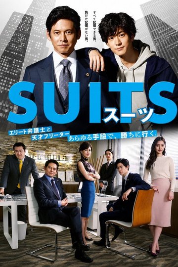 Locandina di SUITS/スーツ