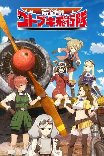 Locandina di 荒野のコトブキ飛行隊