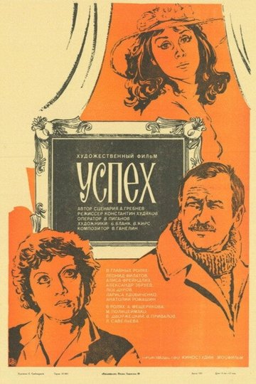 Locandina di Успех