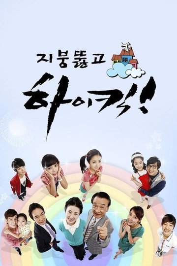 Locandina di 지붕뚫고 하이킥!