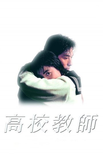 Locandina di 高校教師