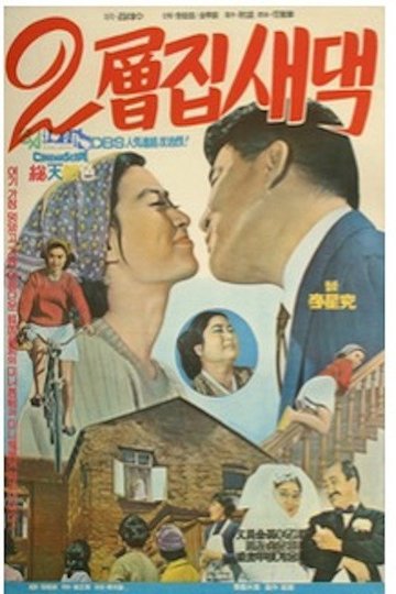 Locandina di 이층집 새댁