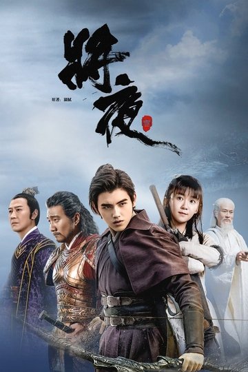 Locandina di 将夜