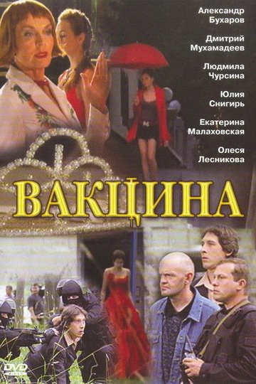 Locandina di Вакцина